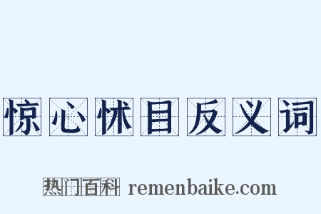 惊心怵目反义词是什么意思的图片